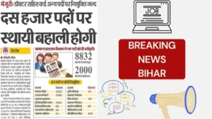 बिहार में आने वाली रिक्तियां 2023-24