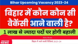 बिहार में आने वाली रिक्तियां 2023-24