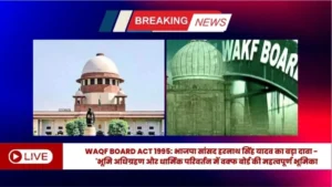 Read more about the article Waqf Board Act 1995: भाजपा सांसद हरनाथ सिंह यादव का बड़ा दावा – ‘भूमि अधिग्रहण और धार्मिक परिवर्तन में वक्फ बोर्ड की महत्वपूर्ण भूमिका